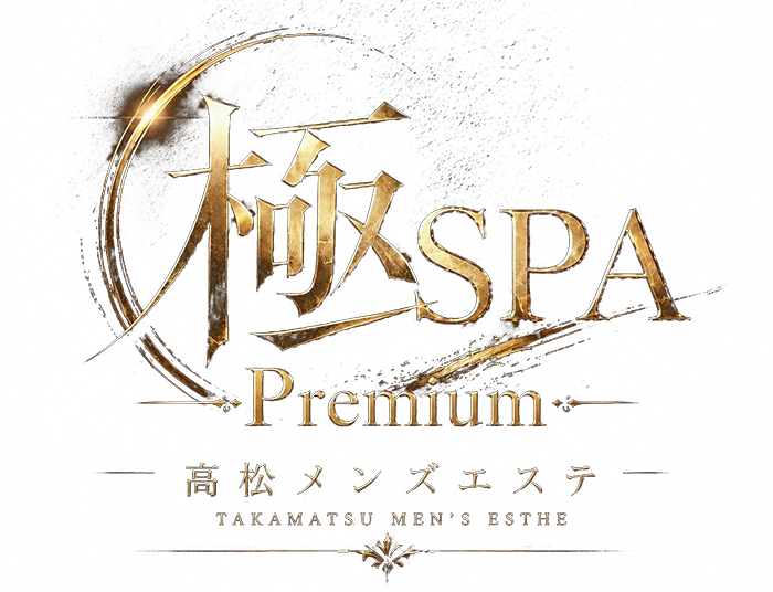 高松メンズエステ-極SPA-Premium
